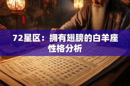 72星区:拥有翅膀的白羊座性格分析 72星区:拥有翅膀的白羊座性格分析
