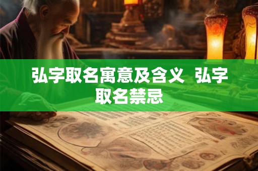 弘字取名寓意及含义  弘字取名禁忌