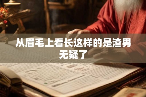从眉毛上看长这样的是渣男无疑了