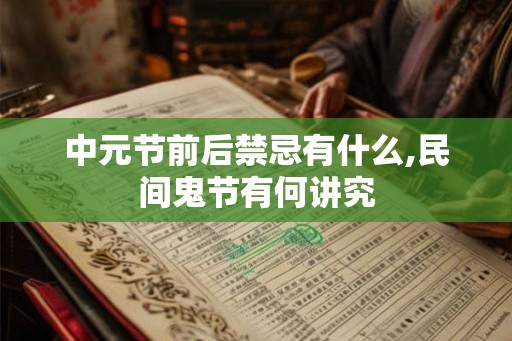 中元节前后禁忌有什么,民间鬼节有何讲究
