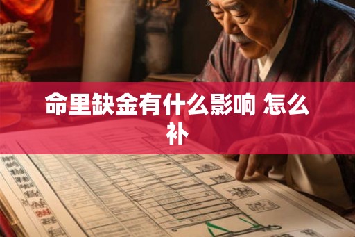命里缺金有什么影响 怎么补