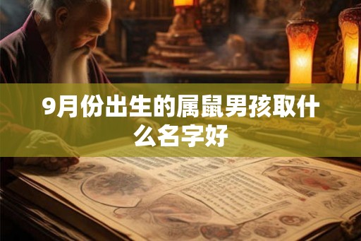9月份出生的属鼠男孩取什么名字好