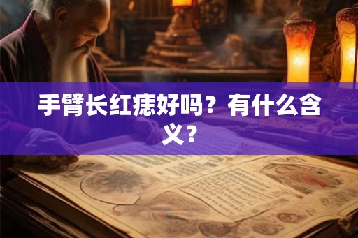 手臂长红痣好吗？有什么含义？
