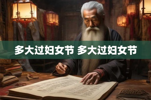多大过妇女节 多大过妇女节