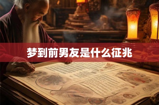 梦到前男友是什么征兆