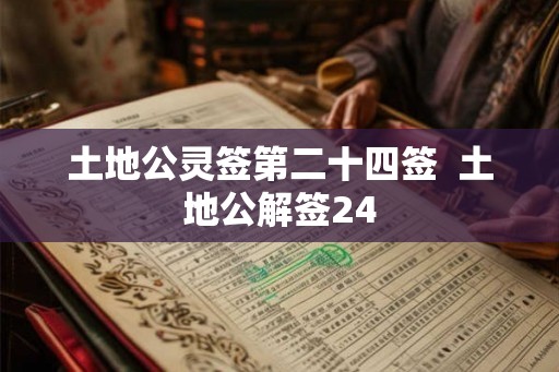 土地公灵签第二十四签  土地公解签24