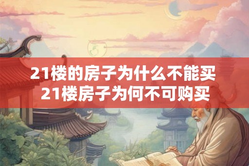 21楼的房子为什么不能买 21楼房子为何不可购买