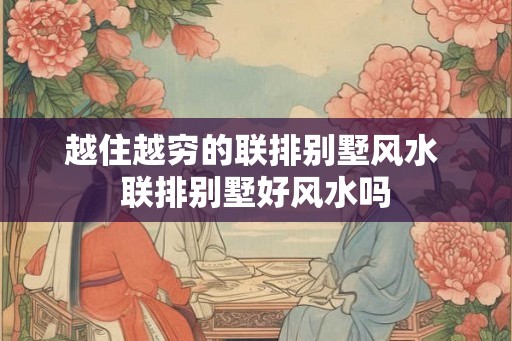 越住越穷的联排别墅风水 联排别墅好风水吗