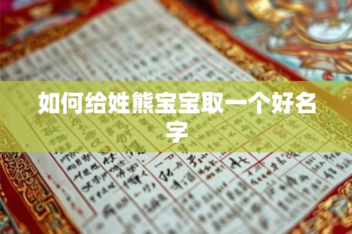 如何给姓熊宝宝取一个好名字