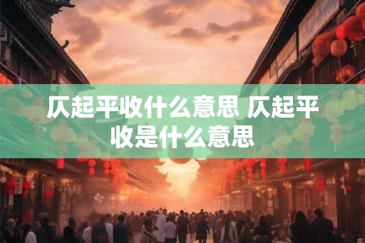 仄起平收什么意思 仄起平收是什么意思