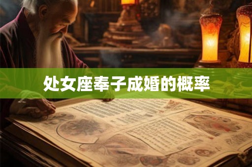 处女座奉子成婚的概率