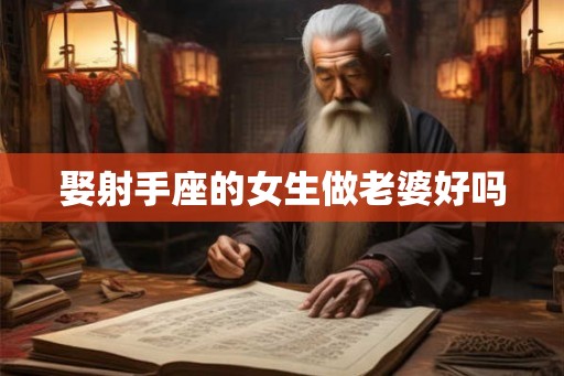 娶射手座的女生做老婆好吗