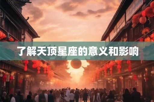 了解天顶星座的意义和影响