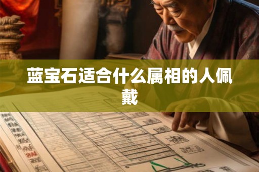 蓝宝石适合什么属相的人佩戴