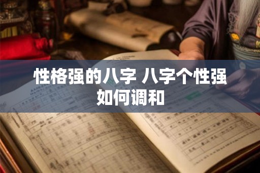 性格强的八字 八字个性强如何调和