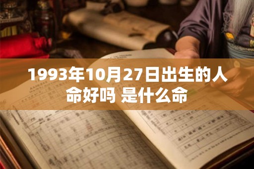 1993年10月27日出生的人命好吗 是什么命 1993年10月27日出生的人命好吗 是什么命