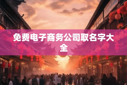 免费电子商务公司取名字大全