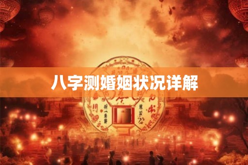 八字测婚姻状况详解