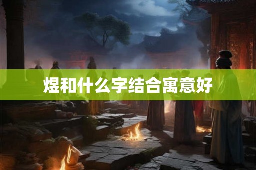 煜和什么字结合寓意好