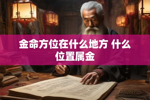 金命方位在什么地方 什么位置属金