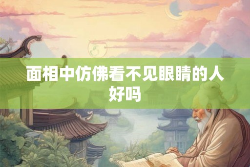 面相中仿佛看不见眼睛的人好吗
