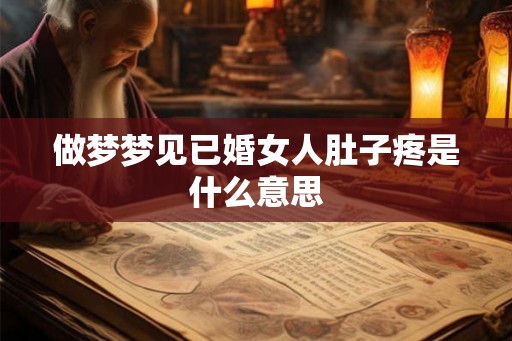 做梦梦见已婚女人肚子疼是什么意思