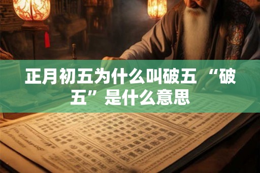 正月初五为什么叫破五 “破五”是什么意思