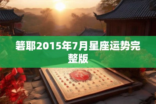 箬耶2015年7月星座运势完整版