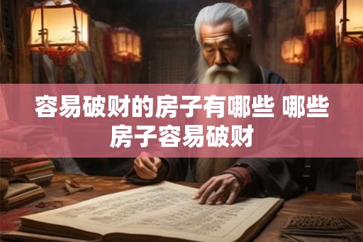 容易破财的房子有哪些 哪些房子容易破财