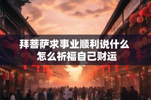 拜菩萨求事业顺利说什么  怎么祈福自己财运