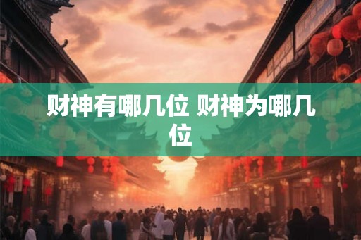 财神有哪几位 财神为哪几位 财神有哪几位 财神为哪几位