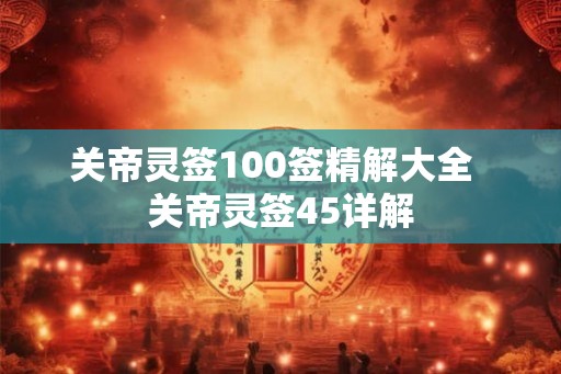 关帝灵签100签精解大全  关帝灵签45详解