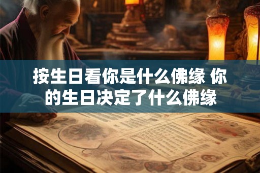 按生日看你是什么佛缘 你的生日决定了什么佛缘
