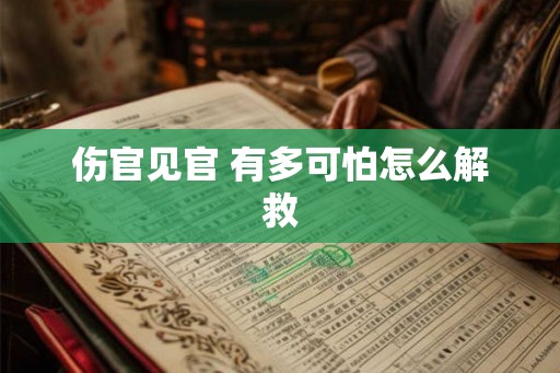 伤官见官 有多可怕怎么解救