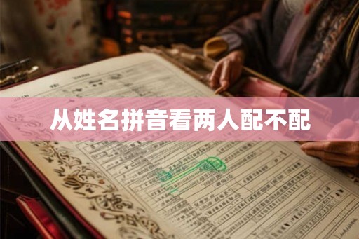 从姓名拼音看两人配不配