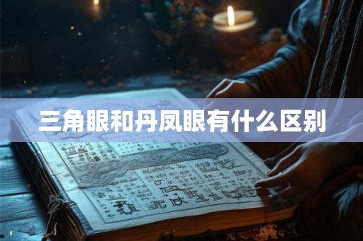 三角眼和丹凤眼有什么区别