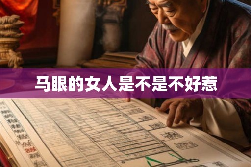 马眼的女人是不是不好惹