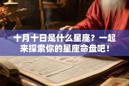十月十日是什么星座？一起来探索你的星座命盘吧！