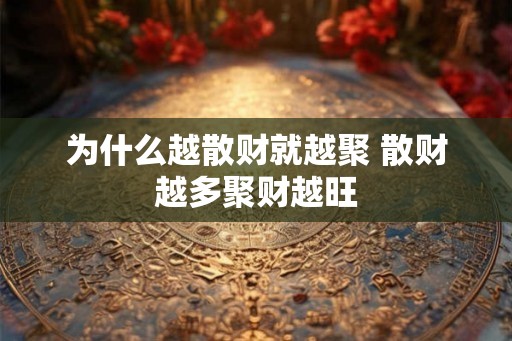 为什么越散财就越聚 散财越多聚财越旺