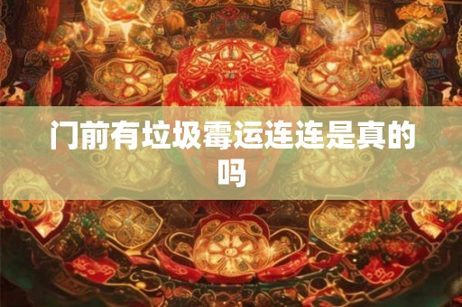 门前有垃圾霉运连连是真的吗
