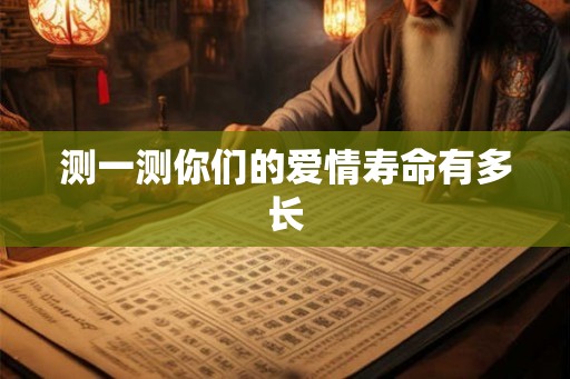 测一测你们的爱情寿命有多长