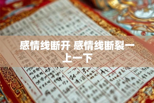 感情线断开 感情线断裂一上一下