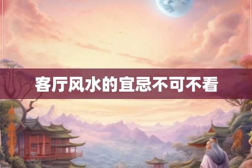 客厅风水的宜忌不可不看
