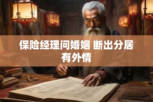 保险经理问婚姻 断出分居有外情