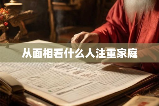 从面相看什么人注重家庭