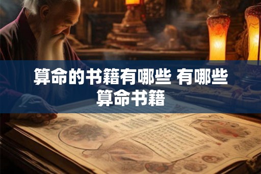 算命的书籍有哪些 有哪些算命书籍