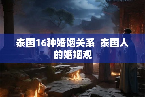 泰国16种婚姻关系  泰国人的婚姻观