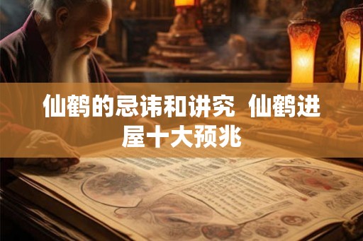 仙鹤的忌讳和讲究  仙鹤进屋十大预兆