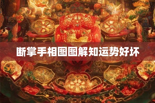 断掌手相图图解知运势好坏 断掌手相图图解知运势好坏