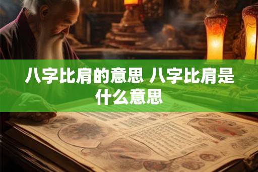 八字比肩的意思 八字比肩是什么意思